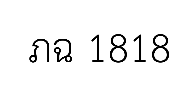 ภฉ 1818